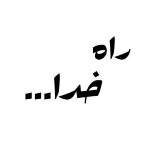 Telegram profile photo for KHODAROAD | راه خدا