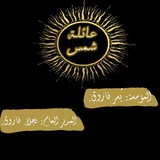 Telegram profile photo for عـائـلـة شـمـس💛