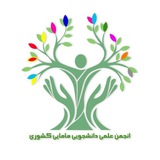 Telegram profile photo for انجمن علمی-دانشجویی مامایی کشور