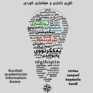 Telegram profile photo for کۆڕی زانیاری و هۆشیاری کوردی