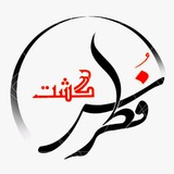 Telegram profile photo for شرکت مسافرتی فُطرس گشت