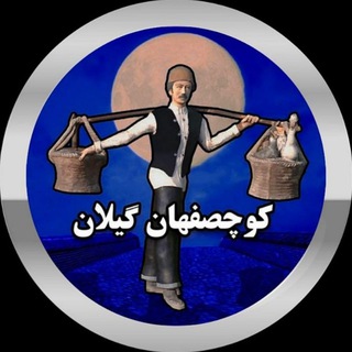 Telegram profile photo for کوچصفهان گیلان 📺