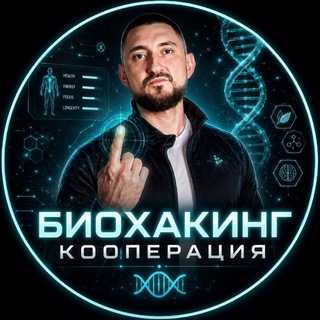 Telegram profile photo for 🧬 БИОХАКИНГ КООПЕРАЦИЯ