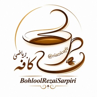 Telegram profile photo for 🔶🔸کافه ریاضی🔸🔶
