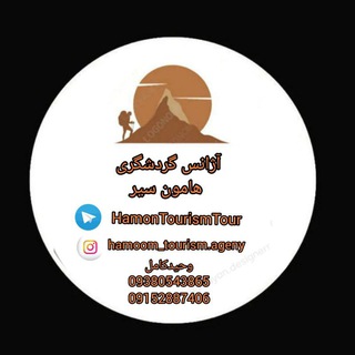Telegram profile photo for آژانس گردشگری هامون سیر