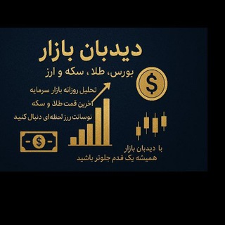 Telegram profile photo for دیدبان بازاربورس؛طلا؛سکه وارز