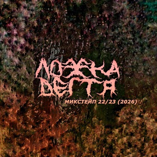 Telegram profile photo for ЛОЖКА ДЁГТЯ (ОМСК)