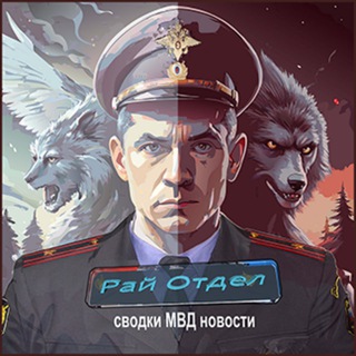 Telegram profile photo for Рай Отдел |Полиция