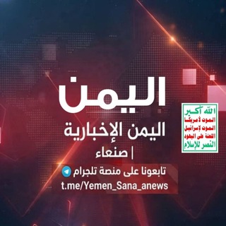 Telegram profile photo for اليمن الإخبارية | صنعاء