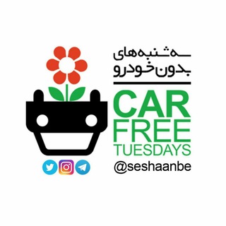 Telegram profile photo for کمپین مردمی سه شنبه های بدون خودرو