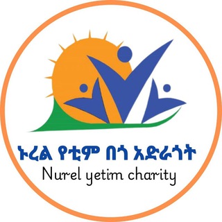 Telegram profile photo for ኑረል-የቲም በጎ አድራጎት ድርጅት (NGO)
