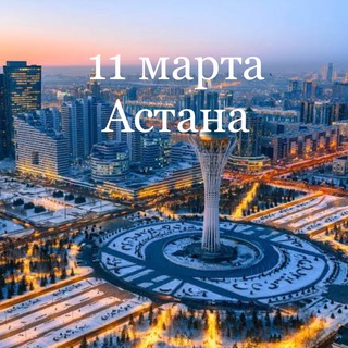 Telegram profile photo for 11 марта Астана
