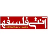 Telegram profile photo for آنتی فلسفه (کانال جدید)