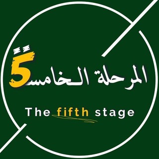 Telegram profile photo for المرحلة الخامسة | The Fifth Stage