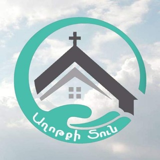 Telegram profile photo for ԱՂՈԹՔԻ ՏՈՒՆ ⛪️ ДОМ МОЛИТВЫ / Aghotqitun