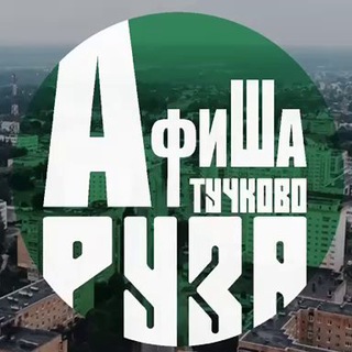 Telegram profile photo for Афиша Руза / Тучково 🟢