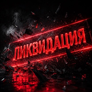 Telegram group profile photo for Ликвидация бизнеса