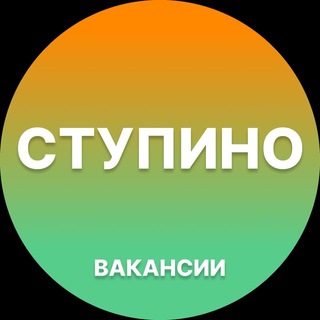 Telegram profile photo for Ступино Работа | Подработка