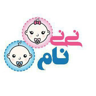 Telegram profile photo for نی نی نام