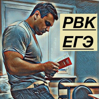 Telegram profile photo for РВК ЕГЭ разборы