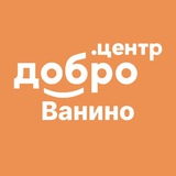 Telegram profile photo for Добро.Центр.Ванино