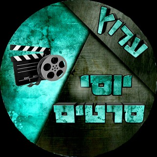 Telegram profile photo for יוסי סרטים - עדכונים