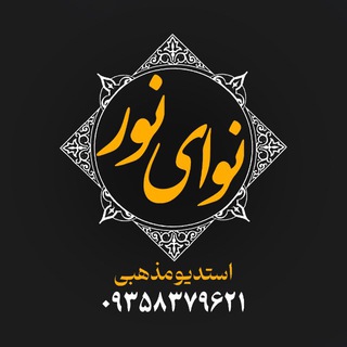 Telegram profile photo for 🔸استدیو مذهبی نوای نور🔸