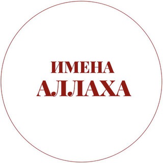 Telegram profile photo for Имена Аллаха