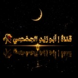 Telegram profile photo for قـنَـاةُ | أَبُـو زَيْـدٍ الحِـمْـصِـي 🥀