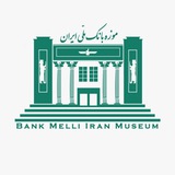 Telegram profile photo for موزه بانک ملی ایران