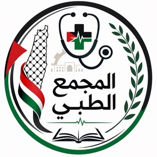 Telegram profile photo for المجمع الطبي - جامعة بوليتكنك فلسطين