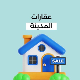 Telegram profile photo for مجموعة عقارات المدينة رخصة فال 1100294264