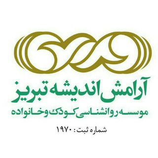 Telegram profile photo for موسسه روانشناسی آرامش اندیشه تبریز