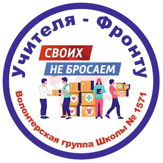 Telegram profile photo for Учителя - Фронту | 1571