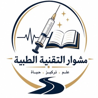 Telegram profile photo for مشوار التقنية الطبية