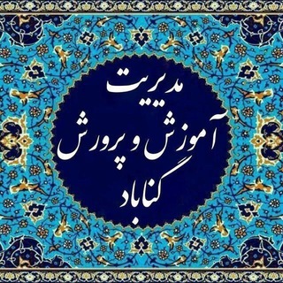 Telegram profile photo for اخبار مدیریت آموزش و پرورش شهرستان گناباد