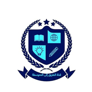 Telegram profile photo for الطريق إلى المتوسطة