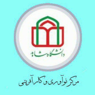 Telegram profile photo for مرکز نوآوری و کارآفرینی دانشگاه شاهد
