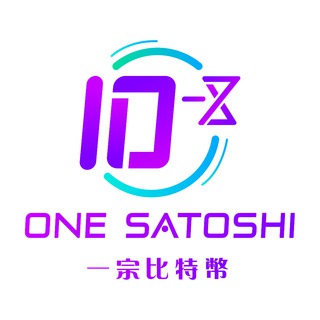 Telegram profile photo for One Satoshi 一宗 官方報價頻道