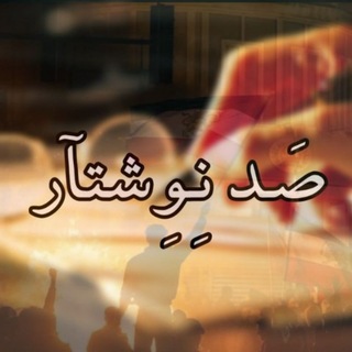 Telegram profile photo for «صد نوشتار»