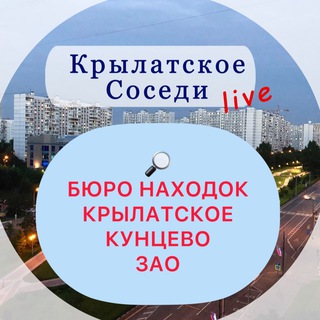 Telegram profile photo for Бюро Находок / Крылатское, Кунцево, ЗАО и окрестности