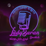 Telegram profile photo for لیدی باران دوبله🎤🎧