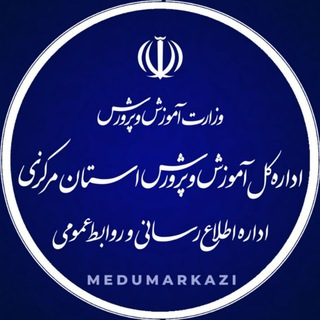 Telegram profile photo for اموزش و پرورش استانمرکزی