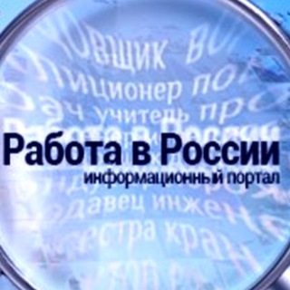 Telegram group profile photo for Работа РФ