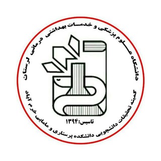 Telegram profile photo for کمیته تحقیقات و فناوری دانشجویی دانشکده پرستاری و مامایی خرمآباد