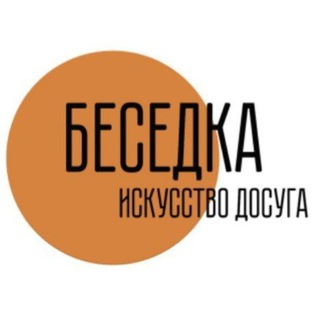 Telegram profile photo for Беседка. Афиша