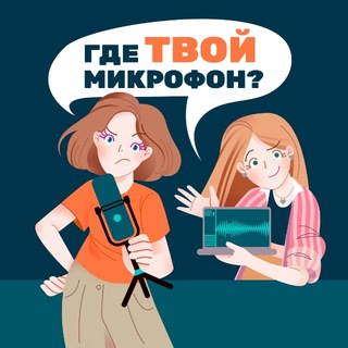 Telegram profile photo for Где твой микрофон? • подкаст