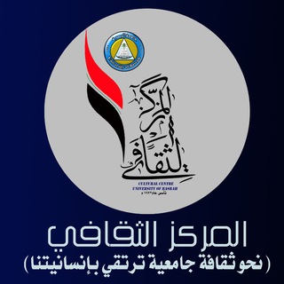 Telegram profile photo for المركز الثقافي في جامعة البصرة
