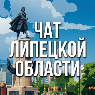 Telegram profile photo for ЛИПЕЦКИЙ ЧАТ