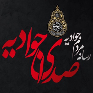 Telegram profile photo for کانال صدای جوادیه📢